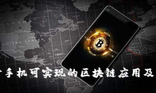 探讨手机可实现的区块链应用及功能
