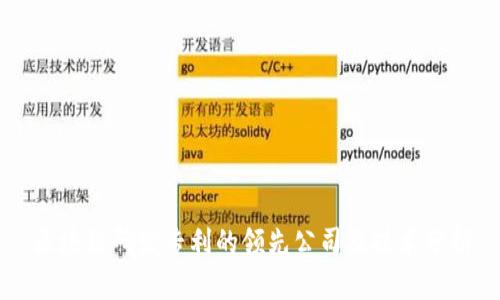 区块链研发专利的领先公司及技术分析