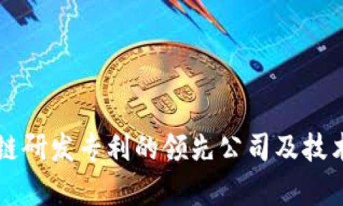 区块链研发专利的领先公司及技术分析