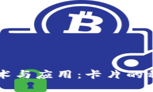 区块链技术与应用：卡片的种类与作用