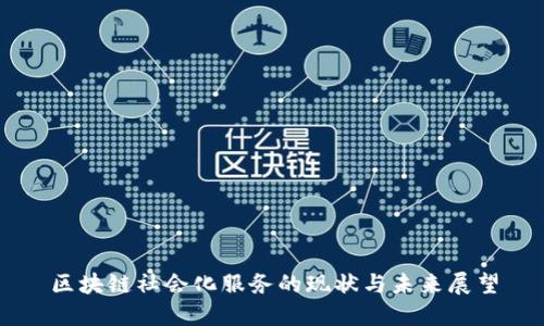 区块链社会化服务的现状与未来展望
