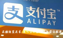 区块链蓝皮书：深入你必须了解的前沿技术