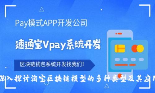 深入探讨淘宝区块链模型的多种类型及其应用