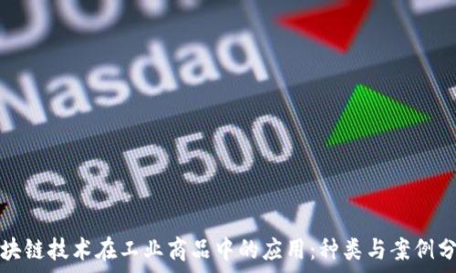  
区块链技术在工业商品中的应用：种类与案例分析