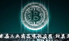  区块链技术在工业商品中的应用：种类与案例分