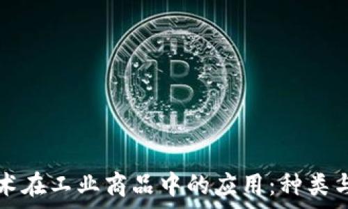  
区块链技术在工业商品中的应用：种类与案例分析