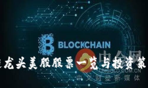 区块链龙头美股股票一览与投资策略分析