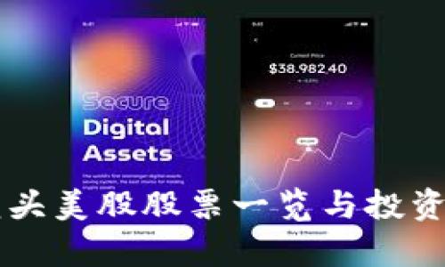 区块链龙头美股股票一览与投资策略分析