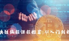 区块链编程课程推荐：从入门到精通