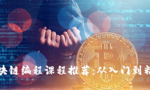 区块链编程课程推荐：从入门到精通
