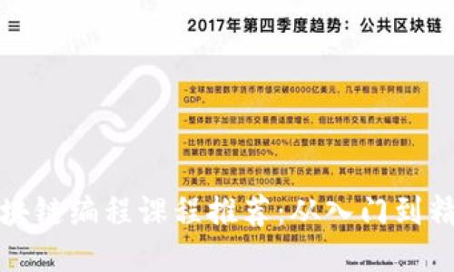 区块链编程课程推荐：从入门到精通