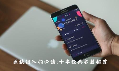 区块链入门必读：十本经典书籍推荐