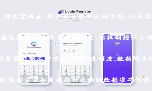 区块链数据矫正的多种方法解析与应用/
区块链, 数据矫正, 技术应用/guanjianci

引言
区块链技术因其去中心化和数据不可篡改的特性而受到广泛关注，然而，在实际应用中，数据的准确性和完整性对于业务的成功至关重要。当数据发生错误或需要更新时，如何有效地矫正区块链上的数据是一个亟待解决的问题。本文将探讨几种主要的区块链数据矫正方法，并分析它们各自的特点与适用场景。

区块链数据矫正的背景
区块链的数据结构通过区块链节点共识和加密机制，确保了数据的安全性和一致性。然而，由于人为错误、系统漏洞、恶意攻击等原因，区块链上的数据可能会出现不准确的情况。这种情况下，如何有效地矫正数据成为了研究的焦点。传统的数据库可以通过直接更新或删除数据来实现，而区块链技术由于其独特的设计，无法直接修改已经确认的数据。

主要的区块链矫正方法
区块链的矫正方法主要包括数据补丁、侧链技术、去中心化自治组织（DAO）机制、数据冗余和审计机制等。下面将详细介绍这些方法。

h41. 数据补丁/h4
数据补丁是指在发现区块链数据错误后，通过添加新的交易记录来弥补已有数据的缺陷。这种方式在一定程度上保留了区块链的不可篡改性，确保了数据的完整性。但是，数据补丁可能导致链上数据的繁杂，不利于数据的查询和理解。

h42. 侧链技术/h4
侧链是一种独立的区块链，可以与主链进行交互。用户可以将数据从主链转移到侧链，并在侧链中安全地进行数据的修正和操作。一旦修改完成，用户也可以将调整后的数据返还至主链。侧链的使用能够降低主链的负担，并且提升数据的灵活性与效率。

h43. 去中心化自治组织（DAO）机制/h4
DAO机制允许社区成员一起参与到区块链的数据管理和矫正中。这种方式基于智能合约，通过投票机制来决定是否对某个错误数据进行修改。这不仅可以提高数据矫正的透明度，也增强了用户对区块链的信任度。

h44. 数据冗余/h4
在某些区块链应用上，开发者可以设计数据冗余机制，允许同一数据在不同节点保留多个副本。这样，如果某个副本出现错误，系统可以从其他副本中恢复数据。这种方法可以提高数据的可靠性，但同时也需要足够的存储空间。

h45. 审计机制/h4
区块链上的审计机制通常包括对历史交易的复审和验证，确保数据在每一次更新时都符合预设的规则和标准。当发现数据错误时，可以通过审计报告指导后续的矫正操作。审计机制不仅提高了数据的准确性，还能够增强用户对于区块链的信任。

相关问题探讨

问题一：区块链数据错误的原因是什么？
区块链数据错误的原因主要可以分为人为错误、程序漏洞和网络攻击三类。首先，人为错误可能由于用户在输入信息时的失误、数据迁移过程中的不准确等问题造成。其次，程序漏洞可能来源于智能合约代码的不完善，导致执行过程中的数据错误。最后，网络攻击则可能对区块链系统进行恶意篡改，诱导数据的不准确。

问题二：数据补丁的优势与劣势是什么？
数据补丁的优势在于保留了区块链数据的不可篡改特性，能够在发生错误时迅速采取补救措施。相较于其他方法，数据补丁的实施较为简单，易于理解和执行。然而，其劣势在于可能导致链上数据的冗余与复杂，用户在查询数据时可能面临更多的困难。此外，频繁的补丁操作还可能影响区块链的整体性能。

问题三：侧链技术如何实现数据矫正？
侧链技术通过创建一个独立于主链的新区块链，使得用户可以在侧链上自由地更新和修改数据。用户首先须将主链上的数据转移至侧链，并在侧链中进行必要的操作。修改完成后，用户再将数据返回主链，从而实现数据的矫正。实施侧链技术能够降低主链的数据压力，并提升数据操作的灵活性，但需注意侧链的安全性。

问题四：DAO机制在数据矫正中的作用如何？
DAO机制在数据矫正中起着至关重要的作用，它能够通过委员会投票的方式将社区成员的意见纳入数据管理流程。当发现数据错误时，DAO成员可以提出修改建议，并通过投票决定是否接受修改。此机制增强了用户的参与感与归属感，也提高了数据矫正的透明度与公信力。

问题五：如何评估区块链数据矫正方法的有效性？
评估区块链数据矫正方法的有效性，可以从以下几个方面进行分析：首先，数据的准确性，即矫正后的数据是否真实反映了实际情况。其次，操作的时效性，评估矫正操作是否能够尽快实施。再次，透明度，数据矫正过程是否符合规定年及用户的知情权。最后，用户反馈，收集用户对于数据矫正过程的满意度，调查其直接影响。因此，多维度的评估体系能够有效评价不同的矫正方法。

结论
区块链技术的广泛应用需要解决数据的矫正问题。不同的矫正方法各有优劣，用户需根据实际场景选择最适合的方式。无论是数据补丁，还是侧链、DAO机制及审计机制，这些方法各自在提升区块链数据准确性方面扮演着重要角色。通过深入研究和应用这些方法，未来的区块链技术将会更加健全与完善。