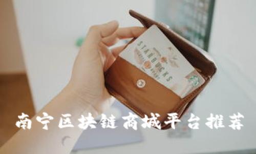 南宁区块链商城平台推荐