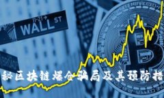 揭秘区块链爆仓骗局及其预防措施