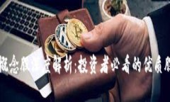 区块链概念股深度解析：投资者必看的优质股票