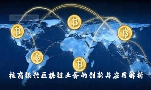 杭商银行区块链业务的创新与应用解析