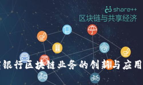 杭商银行区块链业务的创新与应用解析