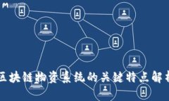 区块链物资系统的关键特点解析