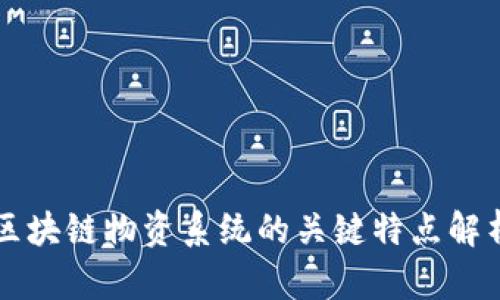区块链物资系统的关键特点解析
