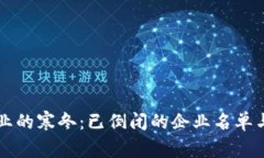 区块链行业的寒冬：已倒闭的企业名单与背后故