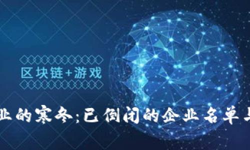 区块链行业的寒冬：已倒闭的企业名单与背后故事