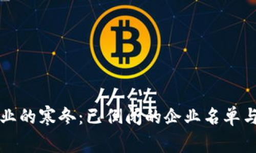区块链行业的寒冬：已倒闭的企业名单与背后故事