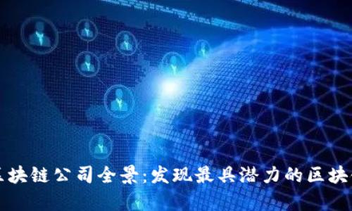 贵阳区块链公司全景：发现最具潜力的区块链企业