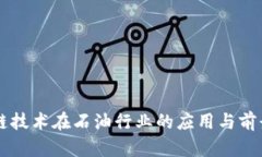 区块链技术在石油行业的应用与前景分析