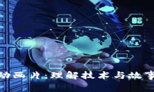 探讨区块链视频动画片：理解技术与故事结合的最佳选择