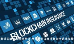 探讨区块链视频动画片：理解技术与故事结合的
