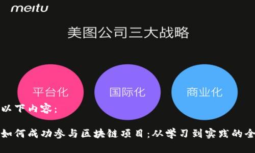 请查看以下内容：

大学生如何成功参与区块链项目：从学习到实践的全面指南
