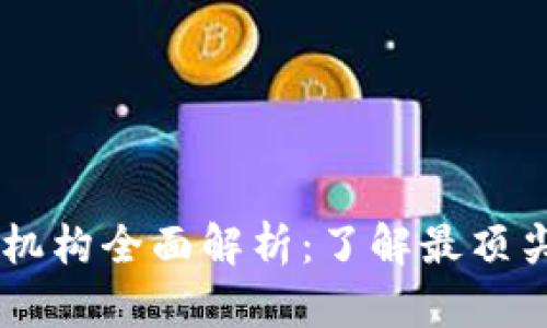 区块链融资机构全面解析：了解最顶尖的融资平台
