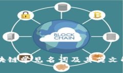 区块链常见名词及其英文解析