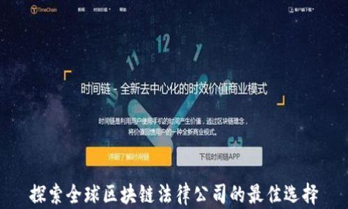 
探索全球区块链法律公司的最佳选择