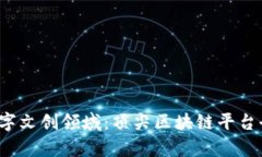  探索数字文创领域：顶尖区块链平台全面解析