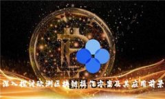 深入探讨欧洲区块链操作方案及其应用前景