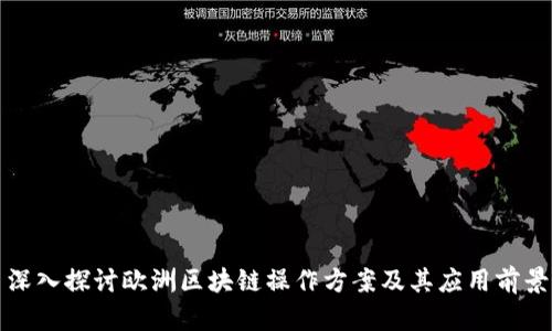 深入探讨欧洲区块链操作方案及其应用前景