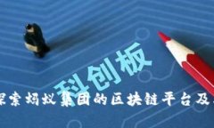 深入探索蚂蚁集团的区块链平台及其应用