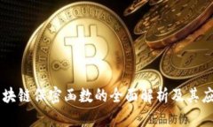 区块链保密函数的全面解析及其应用