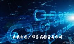 区块链推广服务商推荐与分析