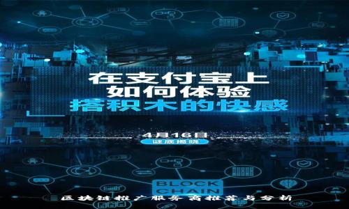 区块链推广服务商推荐与分析