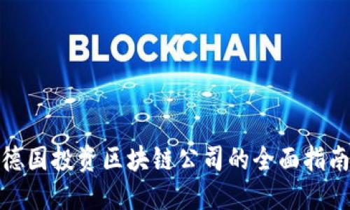 德国投资区块链公司的全面指南
