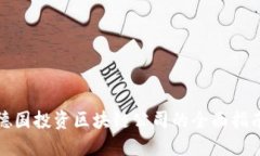 德国投资区块链公司的全面指南