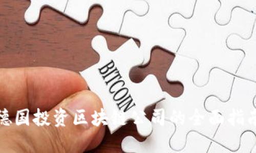 德国投资区块链公司的全面指南