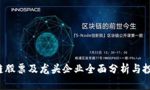  区块链股票及龙头企业全面分析与投资指南