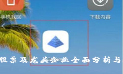  区块链股票及龙头企业全面分析与投资指南