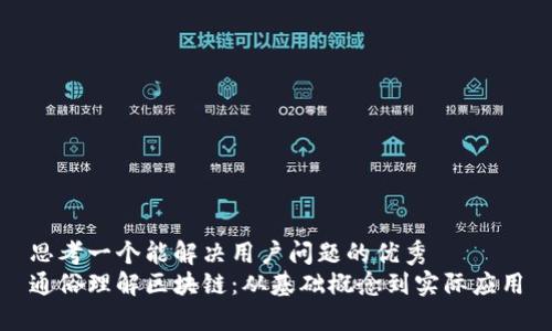 思考一个能解决用户问题的优秀  
通俗理解区块链：从基础概念到实际应用