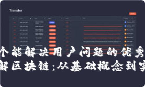 思考一个能解决用户问题的优秀  
通俗理解区块链：从基础概念到实际应用