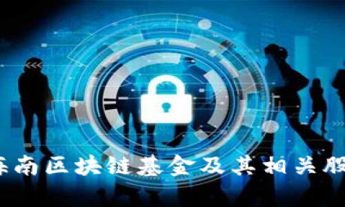 题目：海南区块链基金及其相关股票分析